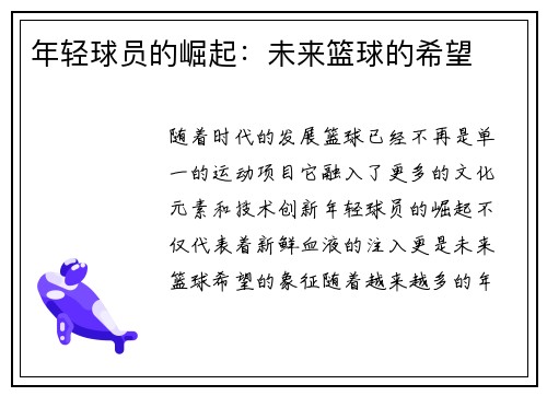 年轻球员的崛起：未来篮球的希望
