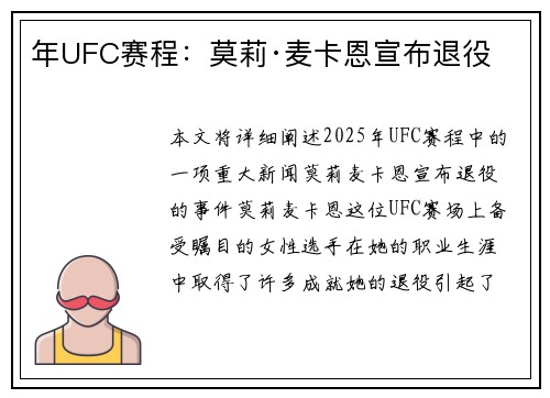 年UFC赛程：莫莉·麦卡恩宣布退役
