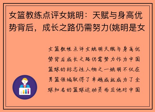 女篮教练点评女姚明：天赋与身高优势背后，成长之路仍需努力(姚明是女篮主教练吗)