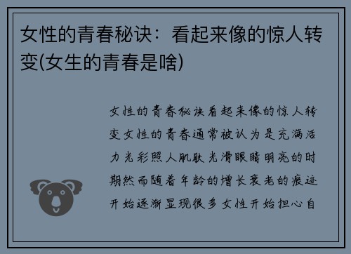 女性的青春秘诀：看起来像的惊人转变(女生的青春是啥)