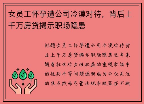 女员工怀孕遭公司冷漠对待，背后上千万房贷揭示职场隐患
