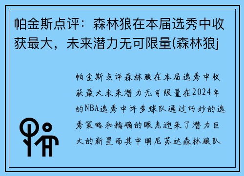 帕金斯点评：森林狼在本届选秀中收获最大，未来潜力无可限量(森林狼jr)