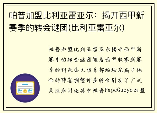 帕普加盟比利亚雷亚尔：揭开西甲新赛季的转会谜团(比利亚雷亚尔)