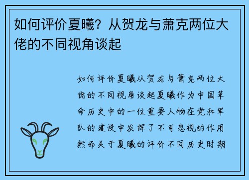 如何评价夏曦？从贺龙与萧克两位大佬的不同视角谈起
