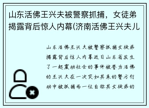 山东活佛王兴夫被警察抓捕，女徒弟揭露背后惊人内幕(济南活佛王兴夫儿子)