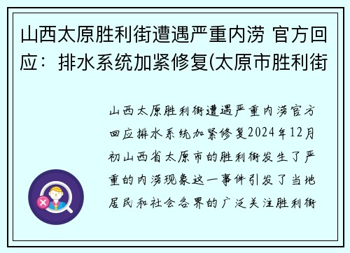 山西太原胜利街遭遇严重内涝 官方回应：排水系统加紧修复(太原市胜利街封闭施工)