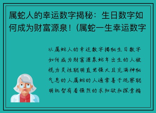 属蛇人的幸运数字揭秘：生日数字如何成为财富源泉！(属蛇一生幸运数字和颜色)