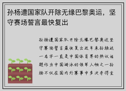 孙杨遭国家队开除无缘巴黎奥运，坚守赛场誓言最快复出
