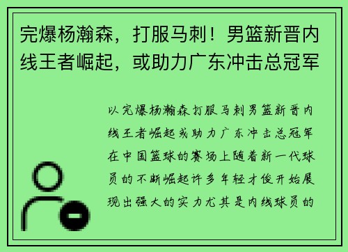 完爆杨瀚森，打服马刺！男篮新晋内线王者崛起，或助力广东冲击总冠军