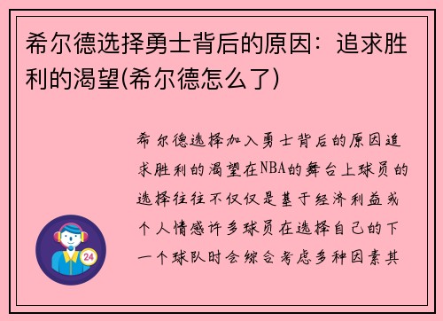 希尔德选择勇士背后的原因：追求胜利的渴望(希尔德怎么了)
