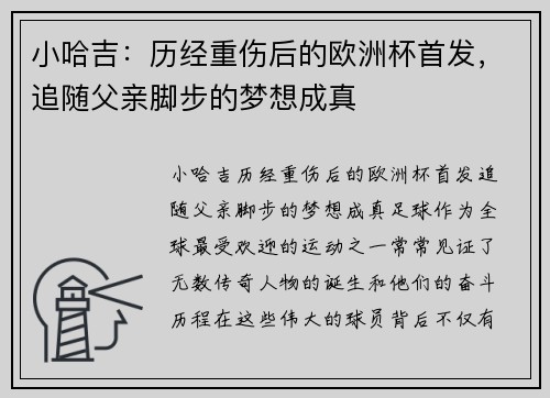 小哈吉：历经重伤后的欧洲杯首发，追随父亲脚步的梦想成真