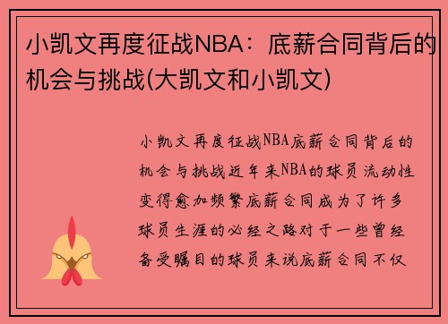 小凯文再度征战NBA：底薪合同背后的机会与挑战(大凯文和小凯文)