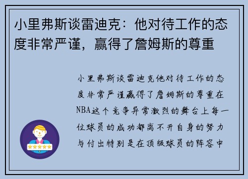 小里弗斯谈雷迪克：他对待工作的态度非常严谨，赢得了詹姆斯的尊重