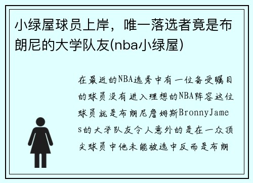 小绿屋球员上岸，唯一落选者竟是布朗尼的大学队友(nba小绿屋)