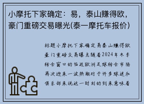 小摩托下家确定：易，泰山赚得欧，豪门重磅交易曝光(泰一摩托车报价)