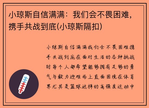小琼斯自信满满：我们会不畏困难，携手共战到底(小琼斯隔扣)