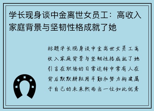 学长现身谈中金离世女员工：高收入家庭背景与坚韧性格成就了她