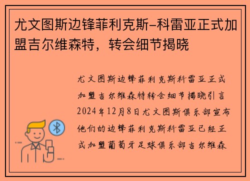 尤文图斯边锋菲利克斯-科雷亚正式加盟吉尔维森特，转会细节揭晓