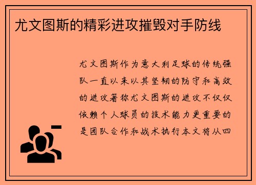 尤文图斯的精彩进攻摧毁对手防线