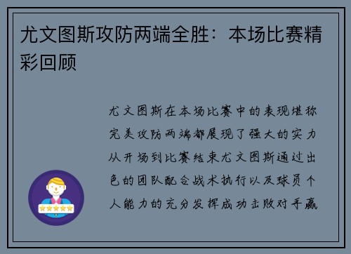 尤文图斯攻防两端全胜：本场比赛精彩回顾