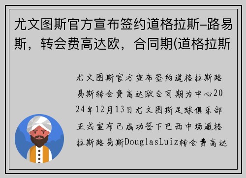 尤文图斯官方宣布签约道格拉斯-路易斯，转会费高达欧，合同期(道格拉斯科斯塔尤文图斯号码)