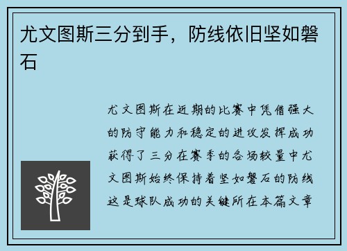 尤文图斯三分到手，防线依旧坚如磐石