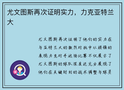 尤文图斯再次证明实力，力克亚特兰大