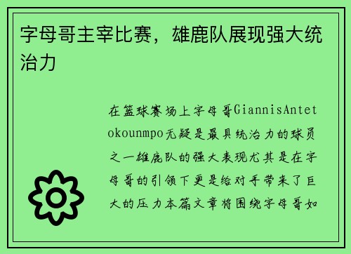 字母哥主宰比赛，雄鹿队展现强大统治力