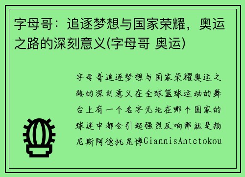 字母哥：追逐梦想与国家荣耀，奥运之路的深刻意义(字母哥 奥运)