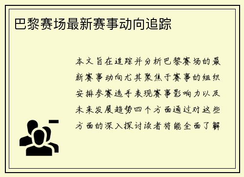 巴黎赛场最新赛事动向追踪