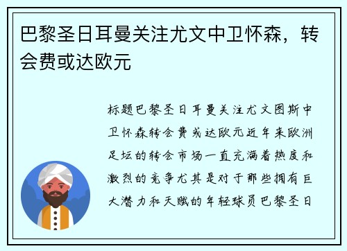 巴黎圣日耳曼关注尤文中卫怀森，转会费或达欧元