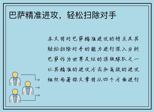巴萨精准进攻，轻松扫除对手