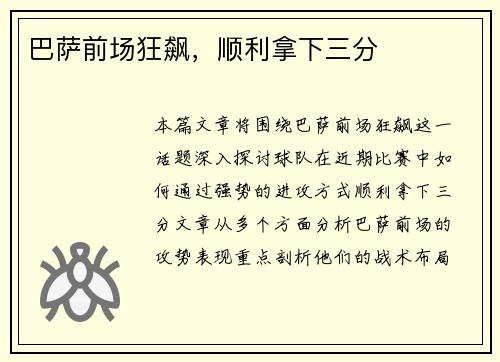 巴萨前场狂飙，顺利拿下三分