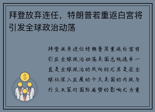 拜登放弃连任，特朗普若重返白宫将引发全球政治动荡