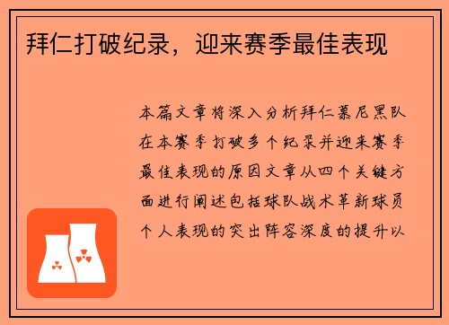 拜仁打破纪录，迎来赛季最佳表现
