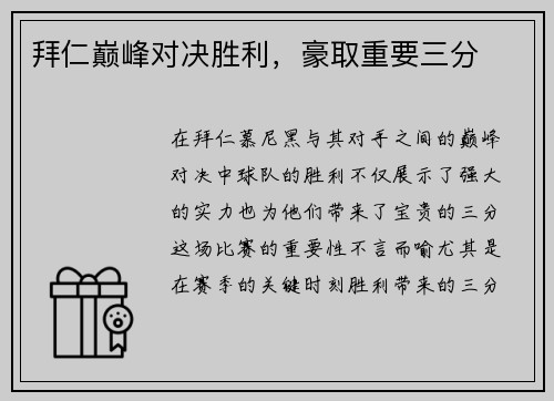 拜仁巅峰对决胜利，豪取重要三分