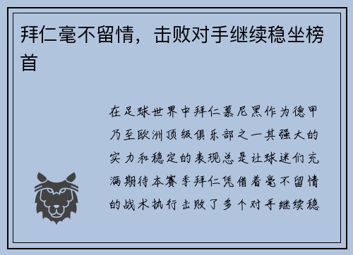 拜仁毫不留情，击败对手继续稳坐榜首