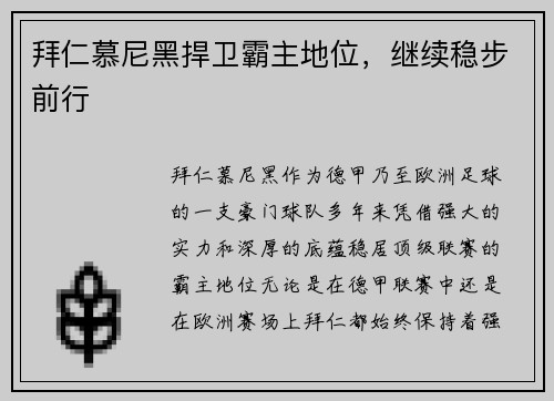 拜仁慕尼黑捍卫霸主地位，继续稳步前行