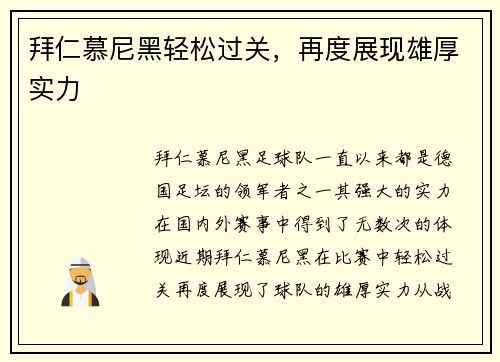 拜仁慕尼黑轻松过关，再度展现雄厚实力