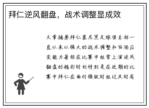 拜仁逆风翻盘，战术调整显成效