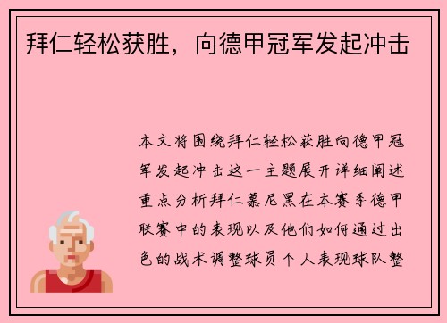 拜仁轻松获胜，向德甲冠军发起冲击