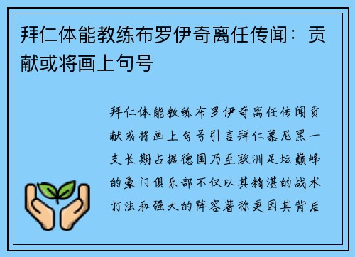 拜仁体能教练布罗伊奇离任传闻：贡献或将画上句号