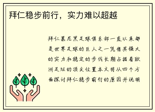 拜仁稳步前行，实力难以超越