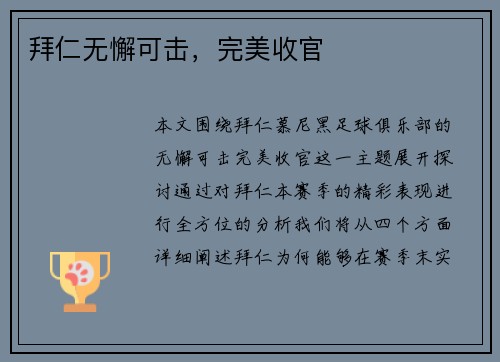 拜仁无懈可击，完美收官