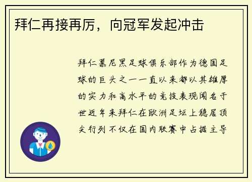 拜仁再接再厉，向冠军发起冲击