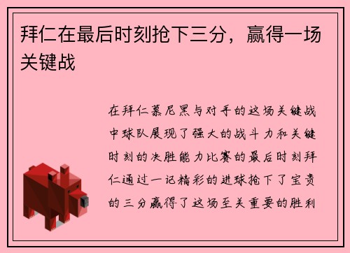 拜仁在最后时刻抢下三分，赢得一场关键战