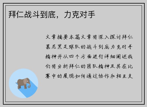 拜仁战斗到底，力克对手