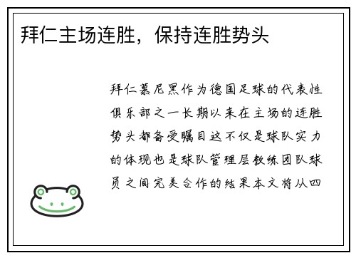 拜仁主场连胜，保持连胜势头