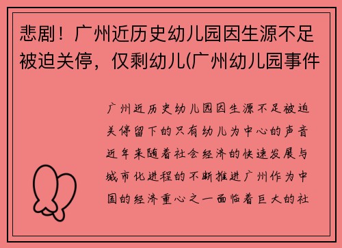 悲剧！广州近历史幼儿园因生源不足被迫关停，仅剩幼儿(广州幼儿园事件真相)