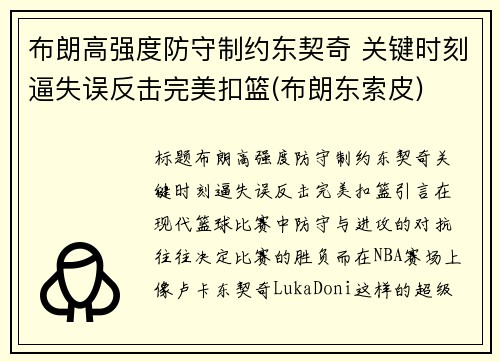 布朗高强度防守制约东契奇 关键时刻逼失误反击完美扣篮(布朗东索皮)